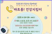 [경기티비종합뉴스] 평택시 송탄보건소, ‘AI 안부 전화 상담’ 운영