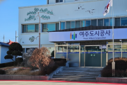 [경기티비종합뉴스] 여주도시공사 사장 공개모집 재공고