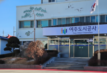 [경기티비종합뉴스] 여주도시공사 사장 공개모집 재공고