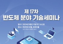 [경기티비종합뉴스] 화성산업진흥원, 제17차 반도체 분야 기술세미나 개최