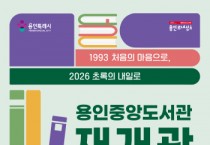 [경기티비종합뉴스] 용인특례시 중앙도서관, 리모델링 마치고 26일 재개관