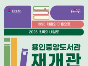 [경기티비종합뉴스] 용인특례시 중앙도서관, 리모델링 마치고 26일 재개관