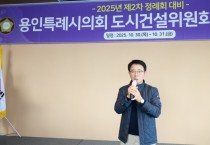 [경기티비종합뉴스] 용인특례시의회 김윤선 도시건설위원장, 제2차 정례회 대비 의정연수 실시