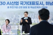 [경기티비종합뉴스] 하남교산 신도시 AI 혁신클러스터 조성, ‘2만 명 고용, 6조 원 생산유발’ 기대 김동연 “하남의 경제 지도, 삶의 지도가 바뀌도록 하겠다”