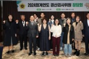 [경기팁종합뉴스] 경기도의회, 2024회계연도 결산검사위원 정담회 개최