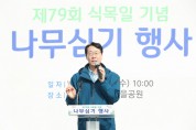 [경기티비종합뉴스] 화성시, 정명근시장 제79회 식목일 기념 나무심기 행사 참석