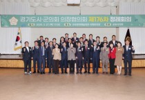 [경기티비종합뉴스] 군포시의회, 경기 의장協 회의 주관