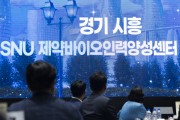 [경기티비종합뉴스] ‘경기시흥 SNU 인력양성센터’ 출범. 바이오 인재 연 1,500명 양성
