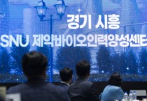 [경기티비종합뉴스] ‘경기시흥 SNU 인력양성센터’ 출범. 바이오 인재 연 1,500명 양성