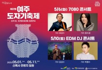 [경기티비종합뉴스] 여주세종문화관광재단 이순열 이사장, 7080부터 트로트·EDM까지! 여주도자기축제,  전 세대가 즐긴다