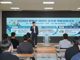 [경기티비종합뉴스] 오광석 양평군수 권한대행 , 저연차 공무원 54명 대상 ‘실무 밀착형 역량 강화 교육’ 성료
