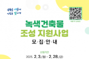 [경기티비종합뉴스] 수원특례시, ‘2025년 녹색건축물 조성 지원 사업’ 참여자 모집…최대 2000만 원 지원