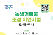[경기티비종합뉴스] 수원특례시, ‘2025년 녹색건축물 조성 지원 사업’ 참여자 모집…최대 2000만 원 지원
