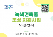 [경기티비종합뉴스] 수원특례시, ‘2025년 녹색건축물 조성 지원 사업’ 참여자 모집…최대 2000만 원 지원