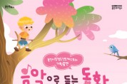 [경기티비종합뉴스] 용인문화재단, 용인시립청소년오케스트라 기획공연 ‘음악으로 듣는 동화’ 개최