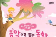 [경기티비종합뉴스] 용인문화재단, 용인시립청소년오케스트라 기획공연 ‘음악으로 듣는 동화’ 개최