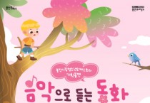 [경기티비종합뉴스] 용인문화재단, 용인시립청소년오케스트라 기획공연 ‘음악으로 듣는 동화’ 개최