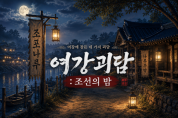 [경기티비종합뉴스] 여주오곡나루축제, 귀신도 춤추고 갈 ‘나루난장’, ‘여강괴담’ 첫선