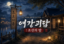 [경기티비종합뉴스] 여주오곡나루축제, 귀신도 춤추고 갈 ‘나루난장’, ‘여강괴담’ 첫선
