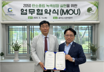 [경기티비종합뉴스] 광주도시관리공사 최찬용 사장 - (사)미래탄소중립포럼 이승우 상임대표 ,‘2050 탄소중립 녹색성장 실현’을 위한 업무협약(MOU) 체결