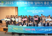 [경기티비종합뉴스] 경기도, 94개 기업·기관에 ‘경기가족친화 일하기 좋은 기업’ 인증서 수여