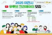[경기티비종합뉴스] 이천시, 2025년 시민 유튜브 영상크리에이터 2기 모집