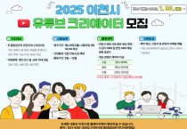 [경기티비종합뉴스] 이천시, 2025년 시민 유튜브 영상크리에이터 2기 모집