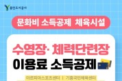 [경기티비종합뉴스] 용인도시공사, 10월 1일부터 수영장·체력단련장 문화비 소득공제 전면 시행