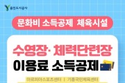 [경기티비종합뉴스] 용인도시공사, 10월 1일부터 수영장·체력단련장 문화비 소득공제 전면 시행