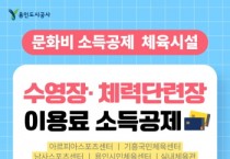 [경기티비종합뉴스] 용인도시공사, 10월 1일부터 수영장·체력단련장 문화비 소득공제 전면 시행