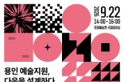 [경기티비종합뉴스] 용인문화재단, ‘용인예술창작지원 포럼’ 개최