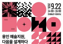 [경기티비종합뉴스] 용인문화재단, ‘용인예술창작지원 포럼’ 개최
