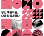 [경기티비종합뉴스] 용인문화재단, ‘용인예술창작지원 포럼’ 개최