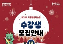[경기티비종합뉴스] 용인특례시, 기흥평생학습관 ‘제12기 정기교육’‧‘제3차 장기교육’ 수강생 모집
