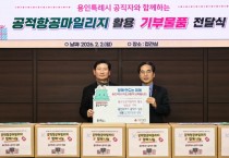 [경기티비종합뉴스] 용인특례시, ‘공적 항공마일리지 함께 나눔’ 기탁식 개최