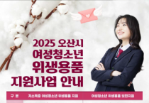 [경기티비종합뉴스] 오산시, 여성청소년에 위생용품 구입비  2차 지원 신청하세요