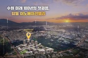 [경기티비종합뉴스] "특집" 수원특례시, 수원 탑동 이노베이션밸리 착공…첨단연구 중심도시로 출발!