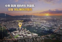 [경기티비종합뉴스] "특집" 수원특례시, 수원 탑동 이노베이션밸리 착공…첨단연구 중심도시로 출발!