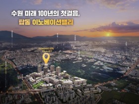 [경기티비종합뉴스] "특집" 수원특례시, 수원 탑동 이노베이션밸리 착공…첨단연구 중심도시로 출발!