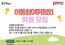 [경기티비종합뉴스] 용인특례시, 제7기 아동참여위원 모집