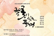 [경기티비종합뉴스] 안성시 공도 시옷갤러리, 캘리그라피 전시 ‘글꽃이 있는 풍경’ 개최