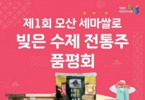 [경기티비종합뉴스] 오산농협 이기택 조합장, “세마쌀로 빚는 전통주”… 지역농업 살리는 전통주 담그기 대회 개최