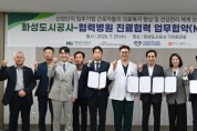 [경기티비종합뉴스] 화성도시공사 한병홍 사장, 산업단지 근로자 의료복지 강화… 관내 4개 병원과 진료 협력 업무협약