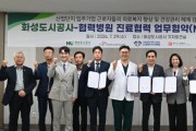 [경기티비종합뉴스] 화성도시공사 한병홍 사장, 산업단지 근로자 의료복지 강화… 관내 4개 병원과 진료 협력 업무협약
