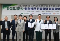 [경기티비종합뉴스] 화성도시공사 한병홍 사장, 산업단지 근로자 의료복지 강화… 관내 4개 병원과 진료 협력 업무협약