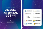 [경기티비종합뉴스] 여주세종문화관광재단,「2025 GKL 관광 얼라이언스」업무협약 체결