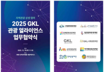 [경기티비종합뉴스] 여주세종문화관광재단,「2025 GKL 관광 얼라이언스」업무협약 체결
