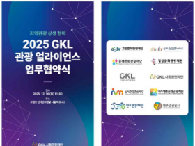 [경기티비종합뉴스] 여주세종문화관광재단,「2025 GKL 관광 얼라이언스」업무협약 체결