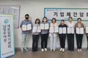 [경기티비종합뉴스] 남양주새일센터·경기북부광역새일센터, ‘찾아가는 기업 네트워킹 간담회’ 개최