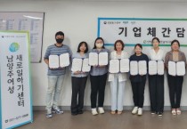 [경기티비종합뉴스] 남양주새일센터·경기북부광역새일센터, ‘찾아가는 기업 네트워킹 간담회’ 개최